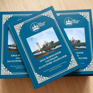 Вознесенский приход на острове Андрианов издал книгу об истории своего храма Вознесенский приход на острове Андрианов издал книгу об истории своего храма