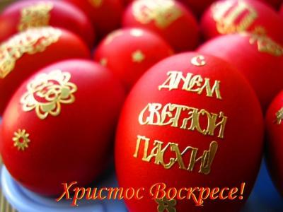 Христос Воскресе! С праздником Светлой Пасхи! Христос Воскресе! С праздником Светлой Пасхи!