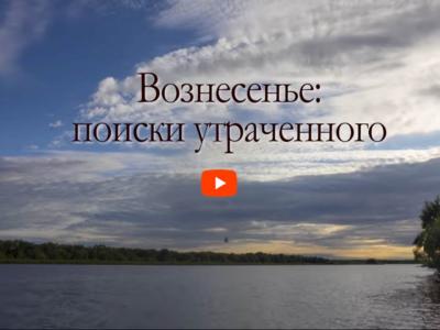 Документальный фильм «Вознесенье: поиски утраченного» Документальный фильм «Вознесенье: поиски утраченного»